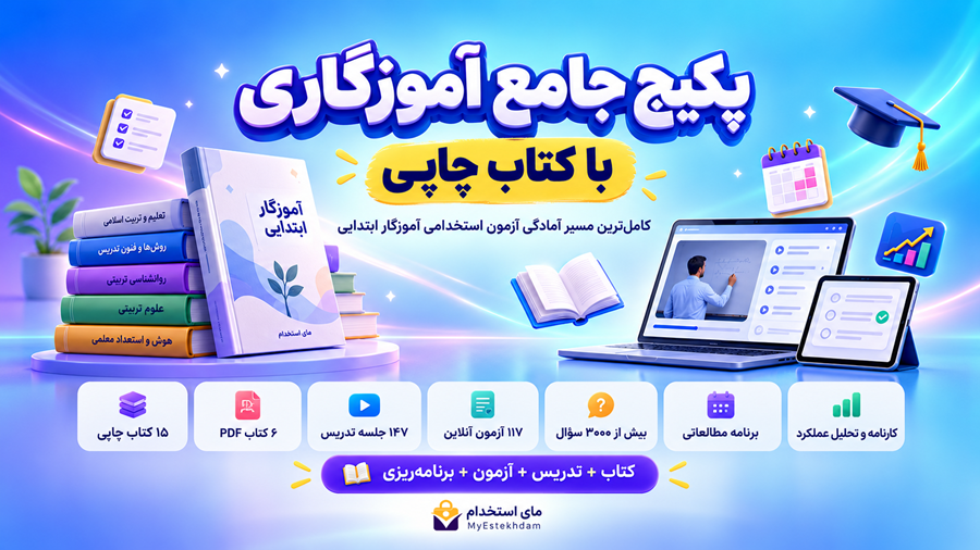 پکیج جامع چاپی آموزگاری آموزش و پرورش